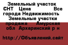 Земельный участок, СНТ › Цена ­ 480 000 - Все города Недвижимость » Земельные участки продажа   . Амурская обл.,Архаринский р-н